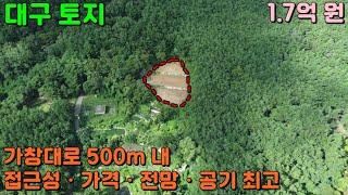 GS-167 [대구 가창 토지] 가창대로 500m 내 접근성 · 가격 · 전망 · 공기 모두 좋은 대구 가창 땅, 가창 텃밭