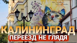 ПЕРЕЕЗД В КАЛИНИНГРАД | Квартира в жк Цветной Бульвар