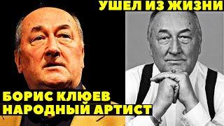 УШЕЛ ИЗ ЖИЗНИ НАРОДНЫЙ АРТИСТ РОССИИ БОРИС КЛЮЕВ