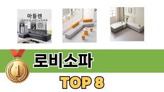 요즘 가장 인기있는 로비소파 TOP 8 쇼핑 정보