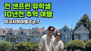 10년만에 유학했던 곳을 다시 여행하러 왔더니.. / 샌프란시스코여행 / 미국서부여행 EP.7