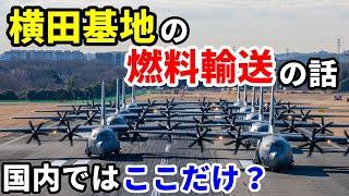 【飛行機のイロハ109】日本では珍しい航空燃料の輸送方法を行う横田基地