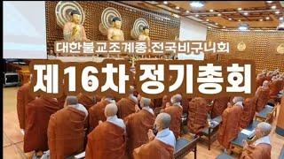 제16차 정기총회_대한불교조계종 전국비구니회 (2023.3.27)