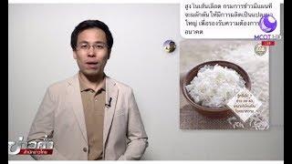 ศูนย์ชัวร์ก่อนแชร์ : ข้าว กข 43 เหมาะกับผู้ป่วยเบาหวาน ดัชนีน้ำตาลไม่สูง จริงหรือ?