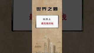 这个结局万万没在意料中啊！#奇闻趣事 #世界之最 #万万没想到