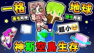 Minecraft【合作企劃】阿神x阿斯【被困在一格地球空島】臉都綠了!! 跳一下＝飄到太空の麥塊世界!! 我們能夠成功活下來嗎 !?