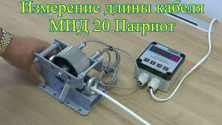 Измеритель длины кабеля МИД 20 Патриот