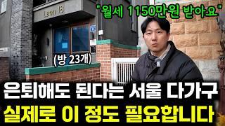 은퇴할 수 있는 서울 다가구, 현실적으로 얼마가 필요할까?