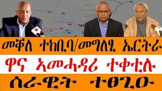 መቀለ ተከቢባ/ ኤርትራ መግለፂ/ዋና ኣመሓዳሪ ተቀቲሉ/ ሰራዊት ተፀጊዑ/ሰበር ዝተሰምዐ