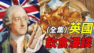 英國飲食漫談合集：把英國飲食說完，總共分幾步？｜食事史館