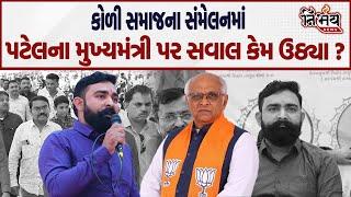 Koli Samajનાં મહાસંમેલનમાં Chirag Zala એ કોળી સમાજને વિચારતા કરી દીધા...CM   Patel પર સવાલ ઉઠાવ્યા ?