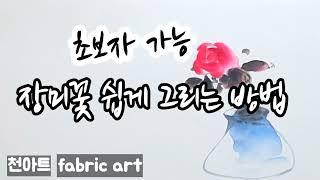 [Painting Pack 117] Easy way to draw roses/Beginners painting course/Cloth art