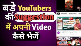 Apni Video Recommend or Suggestion me kaise laye | Suggested Videos |