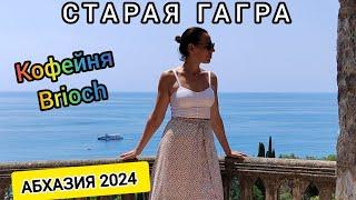 Тур по Заброшкам | Старая Гагра | Кофейня Brioch и цены | Абхазия travel 2024