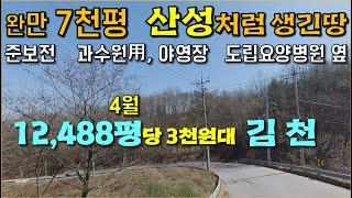 김천  12,488평 / 20도이하  7천평 / all 준보전산지 / 2차선 길게 접 / 과수원용, 야영장