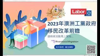 May 2023 - 澳洲執業移民律師 - 2023澳洲工黨政府移民改革前瞻