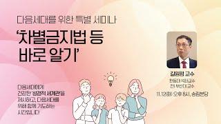 다음세대를 위한 특별 세미나 - '차별금지법 등 바로 알기' ③ | 길원평 교수 | 2024-11-12