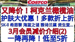 Costco赞 柯克兰橄榄油大降！蒜香土司 牛肉千层面 胶原蛋白肽 花生能量棒...护肤大优惠折上折！超多园艺种植类产品...家具出清...3月会员减价介绍(2)......