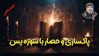 پاکسازی و حصار با سوره یس (خاص) -شیخ کاوه