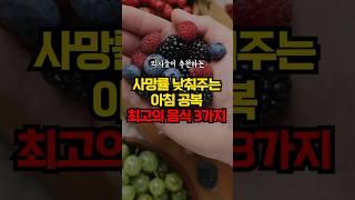 박사들도 추천한 아침 공복에 좋은 음식 3가지 - 보약보다 좋습니다!