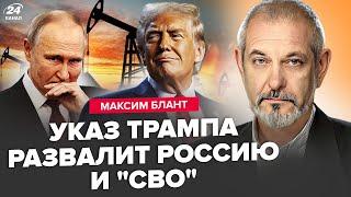 БЛАНТ: ПОЧАЛОСЯ! Трамп ШОКУВАВ Путіна по нафті. Росіянам ЗАМОРОЗЯТЬ вклади. КРАХ компаній РФ