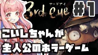 PART1 こいしちゃんが主人公のホラーゲーム【3rd eye】VOICEROID実況(ボイスロイド実況) 東方Project 二次創作ゲーム