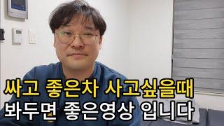 중고차구매 가성비를 생각하면 외판 단순교환차를 사세요  #중고차구매팁 #중고차꿀팁 #싸고좋은차