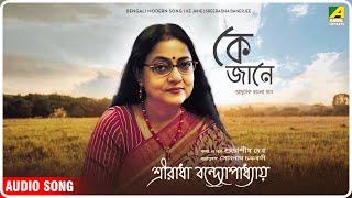 Ke Jane | কে জানে | Bengali Modern Audio Song | Sreeradha Bandyopadhyay
