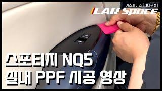 신차에 이건 무조건이지... 스포티지 NQ5 실내 PPF 시공  / 카스페이스 서대구점 N모터스 작업 메이킹 영상