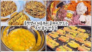 [cooking vlog]중학생이 혼자 만드는 추석 음식 브이로그‍|중2혼밥렛츠고|꼬치전|동그랑땡|애호박전|동태전