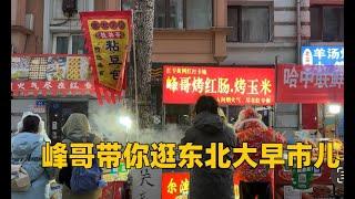 峰哥带你看东北早市都卖啥，人参竟然5元一根儿