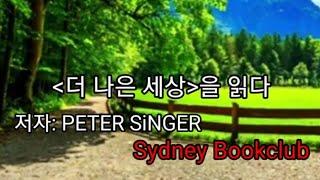 '더 나은 세상'을 읽다/Sydney Book Club