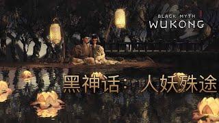 [黑神話有多黑] 支線（一）人妖殊途 #blackmyth #wukong  #黑神話悟空 #劇透