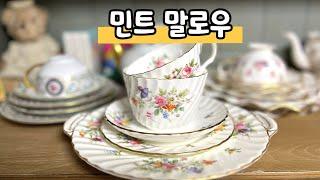 앤틱 찻잔 앤틱그릇 / 민튼 말로우로 아침식사, 영국찻잔, 티타임, 홈카페