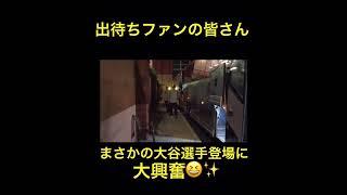 出待ちファンにも優しい対応の大谷選手一平さんもお疲れ様でございます #shorts