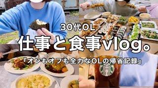 【vlog】新潟出張の食事記録実家でも食べまくる記録‍️‍【30代OL】