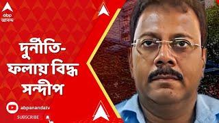 RG Kar:জোড়া মামলার জালে সন্দীপ। RG কর মেডিক্যালে আর্থিক দুর্নীতি। সন্দীপের নামে একের পর এক অভিযোগ