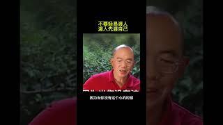 不要轻易渡人，渡人先渡己