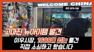 [이우소싱투어] 중국 사입, 1688에 없는 물건 소싱했습니다 마진 80%이상 Vlog 브이로그 (쿠팡 셀러 2명)