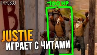 JUSTIE ИГРАЕТ С ЧИТАМИ В CS:GO // #FIXCSGO