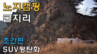 굴지리 노지캠핑/ 홍천강 솔로캠핑/ 타프형쉘터 트렁크도킹 & 초간편 차박평탄화/ Solo Camping