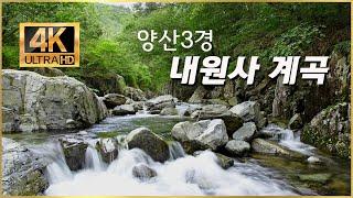 [양산3경] 내원사 계곡 / 장민 우리가락 한마당