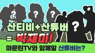 마운틴TV와 뭉친 역대급 산튜버는 누구? [산티비산튜브] 3월 2일 밤 9시 첫방송