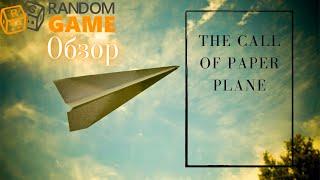 Обзор The call of paper plane - Медитативная игра о полёте бумажного самолетика в светлое будущее)