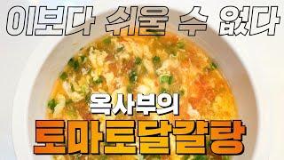 토마토달걀탕