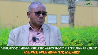 "ህዝቢ ትግራይ ንህወሓት ብወረያ ወረ ኣይኮነን ዝፈልጣ ብተግባር ባዕሉ እዩ ፈጢርዋ" ኣባል ማ/ይ ኮሚቴ ህወሓት ፕ/ር ክንፈ ኣብርሃ