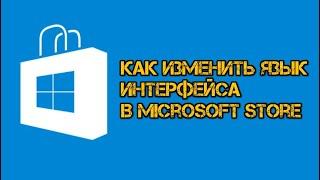 Как изменить язык интерфейса в Microsoft Store