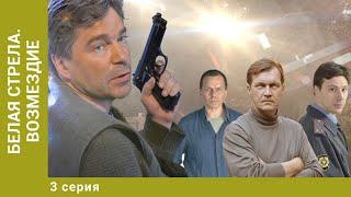 Белая стрела. Возмездие. 3 Серия. Криминальный Боевик. Лучшие сериалы