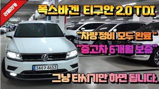 티구안중고차 사시려면 이차 사세요!!   폭스바겐 티구안 2.0TDI / 2020-10등록 / 완전무사고 / 보험이력 없음 / 차량 정비 검수 모두 완료 / 중고차 6개월 보증 /