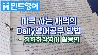 [민트영어]미국시골사는 새댁의 화상/전화영어 활용 공부법, 리스닝+스피킹+리딩+라이팅까지, 내가 공부하는데 포인트 주고 또 공부시켜주는 친절한 민트영어/스스로 영어공부의 늪으로